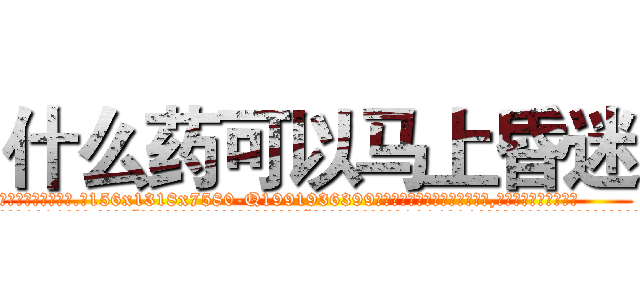 什么药可以马上昏迷 (什么药可以马上昏迷【电.话156x1318x7580-Q1991936399鑫宏药业】我们做的是长期生意,靠的是老客户长期支持
参考消息网2月20日报道 韩媒称，“剩女多、离婚率高的城市，房价一定会上涨。”这是中国经济学家金岩石2016年12月参加在上海举行的房地产相关论坛时说的话。
)