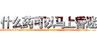 什么药可以马上昏迷 (什么药可以马上昏迷【电.话156x1318x7580-Q1991936399鑫宏药业】我们做的是长期生意,靠的是老客户长期支持
参考消息网2月20日报道 韩媒称，“剩女多、离婚率高的城市，房价一定会上涨。”这是中国经济学家金岩石2016年12月参加在上海举行的房地产相关论坛时说的话。
)