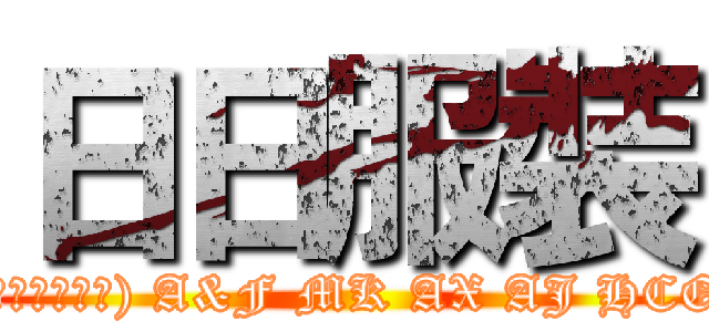 日日服裝 ((美國代購服飾) A&F MK AX AJ HCO)