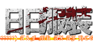 日日服裝 ((美國代購服飾) A&F MK AX AJ HCO)