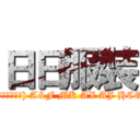 日日服裝 ((美國代購服飾) A&F MK AX AJ HCO)