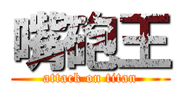 嘴砲王 (attack on titan)