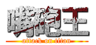 嘴砲王 (attack on titan)