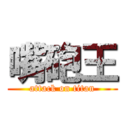 嘴砲王 (attack on titan)