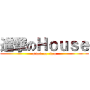 進撃のＨｏｕｓｅ (attack on titan)