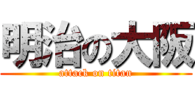明治の大阪 (attack on titan)