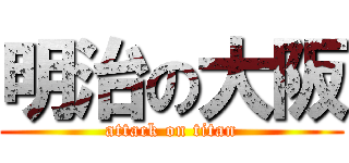 明治の大阪 (attack on titan)