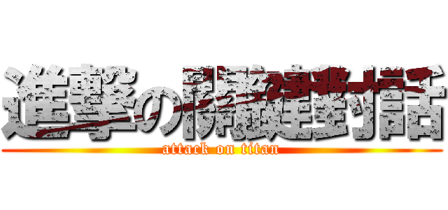 進撃の關鍵對話 (attack on titan)