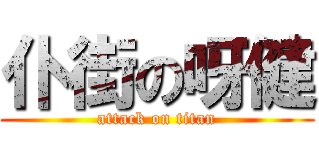 仆街の呀健 (attack on titan)
