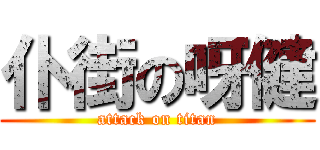仆街の呀健 (attack on titan)