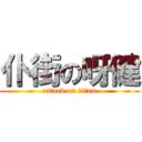 仆街の呀健 (attack on titan)