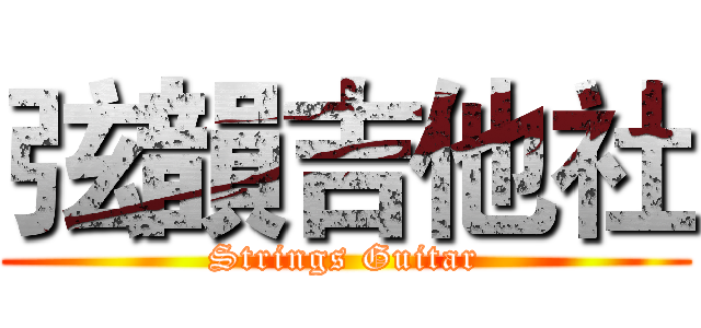 弦韻吉他社 (Strings Guitar)