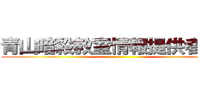 青山暗殺教室情報提供者山本 ()