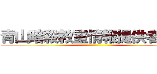 青山暗殺教室情報提供者山本 ()