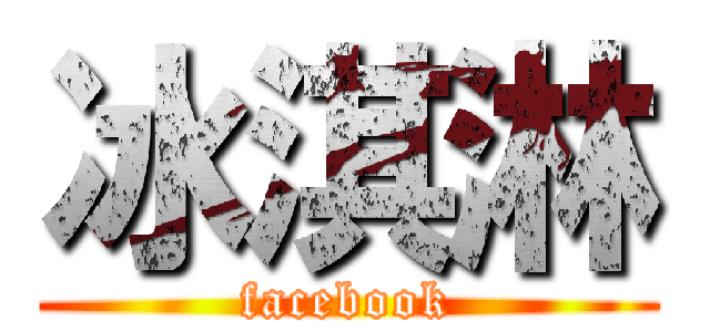 冰淇淋 (facebook)