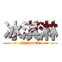 冰淇淋 (facebook)