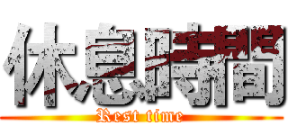 休息時間 (Rest time)