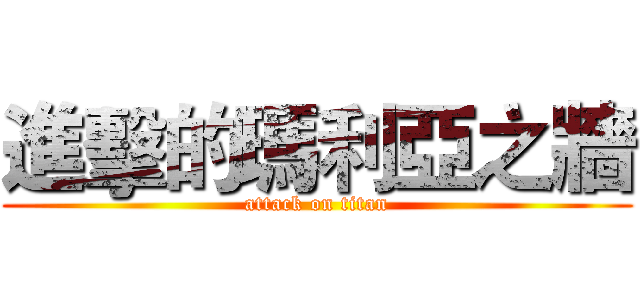 進擊的瑪利亞之牆 (attack on titan)