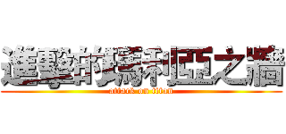 進擊的瑪利亞之牆 (attack on titan)