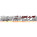 進擊的瑪利亞之牆 (attack on titan)