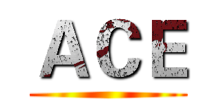 ＡＣＥ ()