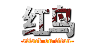 红鸟 (attack on titan)
