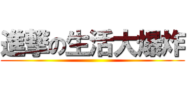 進撃の生活大爆炸 ()