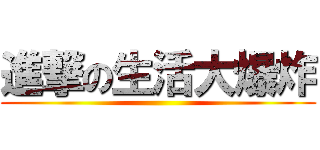 進撃の生活大爆炸 ()