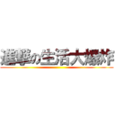 進撃の生活大爆炸 ()