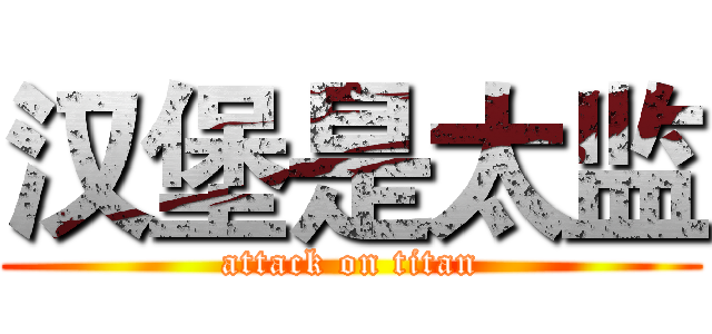 汉堡是太监 (attack on titan)