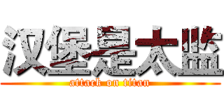 汉堡是太监 (attack on titan)