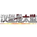 汉堡是太监 (attack on titan)