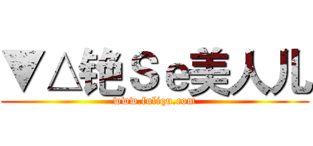 ▼△铯Ｓｅ美人儿 (www.fuliqu.com)