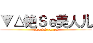 ▼△铯Ｓｅ美人儿 (www.fuliqu.com)