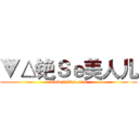 ▼△铯Ｓｅ美人儿 (www.fuliqu.com)