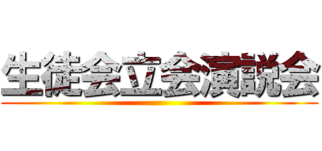 生徒会立会演説会 ()