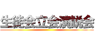 生徒会立会演説会 ()