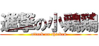 進撃の小鶏鶏 (attack on chicken)