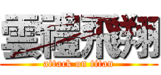 雲禮飛翔 (attack on titan)