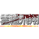 雲禮飛翔 (attack on titan)