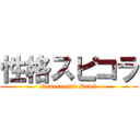 性格スピコラ (Resurrected Devil)