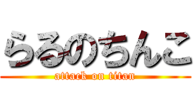 らるのちんこ (attack on titan)