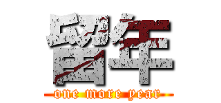 留年 (one more year)