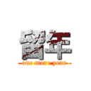 留年 (one more year)