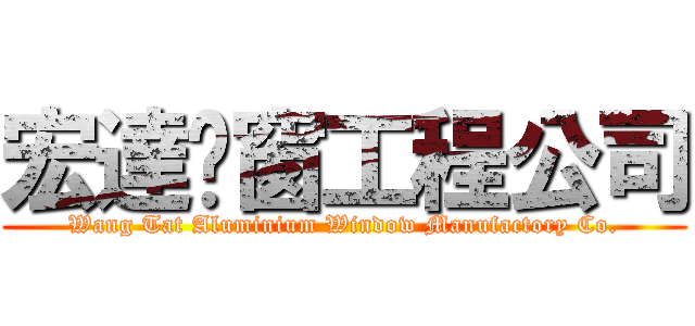 宏達鋁窗工程公司 (Wang Tat Aluminium Window Manufactory Co.)