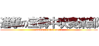 進撃の宝梅中吹奏楽部 (attack on wind music)