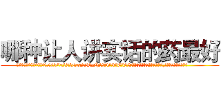 哪种让人讲实话的药最好 (哪种让人讲实话的药最好【电.话156x1318x7580-Q1991936399鑫宏药业】我们做的是长期生意,靠的是老客户长期支持
参考消息网2月20日报道 韩媒称，“剩女多、离婚率高的城市，房价一定会上涨。”这是中国经济学家金岩石2016年12月参加在上海举行的房地产相关论坛时说的话。
)