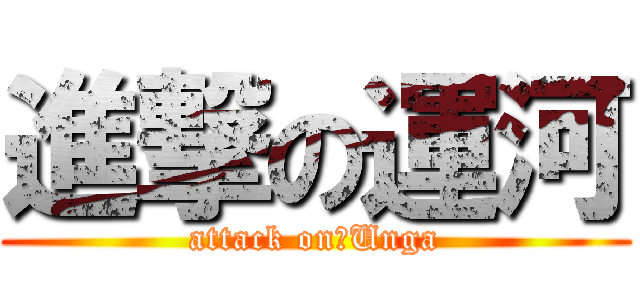 進撃の運河 (attack on　Unga)