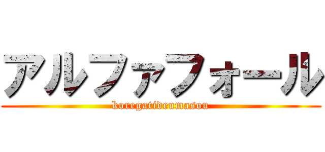 アルファフォール (koregatideumasou)