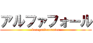 アルファフォール (koregatideumasou)